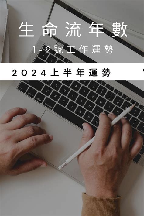 流年 生命靈數|2024運勢如何？計算我的生命流年數，了解如何規劃。